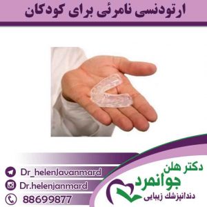 ارتودنسی-نامرئی-برای-کودکان