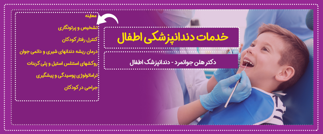 خدمات دندانپزشکی اطفال