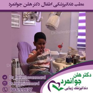 دندانپزشک اطفال