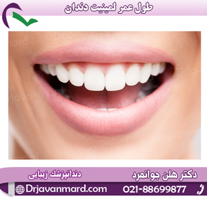 طول عمر لمینیت دندان