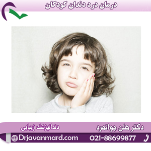 درمان-درد-دندان-کودکان