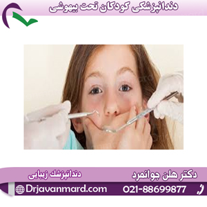 دندانپزشکی کودکان تحت بیهوشی