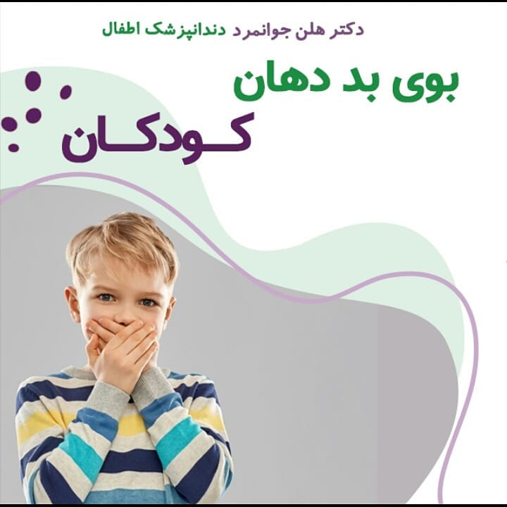 بوی بد دهان کودکان