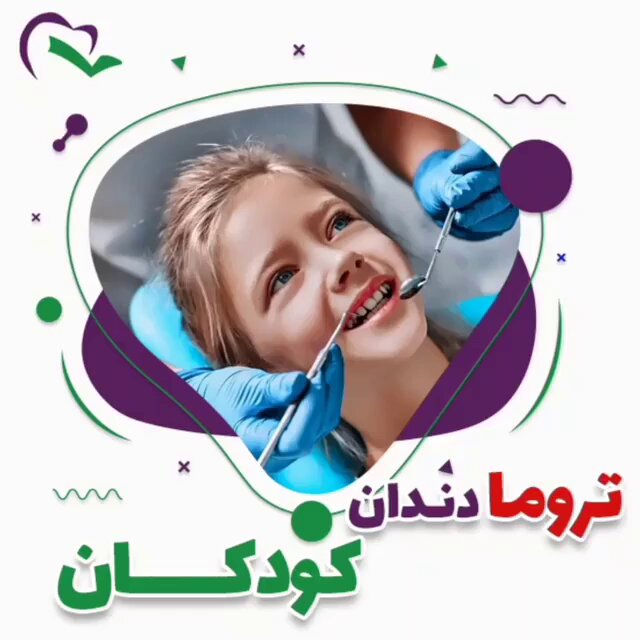 در مورد ترومای دندان کودکان