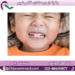 چگونه از درد دندان خلاص شویم