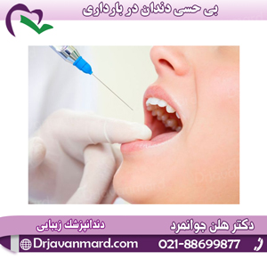 بی حسی دندان در بارداری