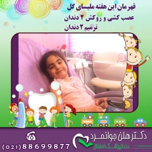 ترمیم دندان کودکان