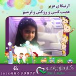 جرم گیری دندان کودکان با عکس آرنیکای عزیز