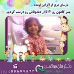 دندانپزشک خوب با عکس پارسای عزیز