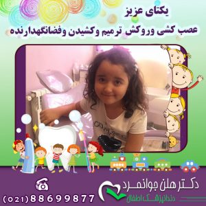 ارتودنسی کودکان با عکس یکتای عزیز
