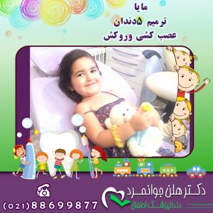 دندانپزشک اطفال یا عکس مایا برای ترمیم