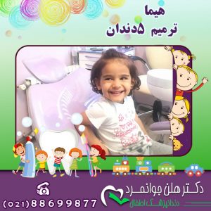 دندانپزشکی بدون درد با دکتر هلن جوانمرد