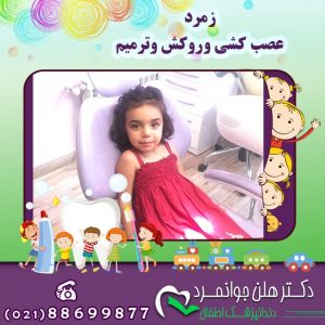 درمان ریشه دندان در کودکان