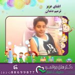 جلوگیری از سیاه شدن دندان کودک توسط با عکس ایلیای عزیز