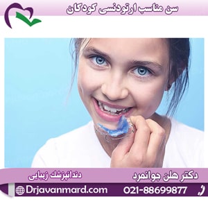 سن مناسب ارتودنسی کودکان چه زمان است؟