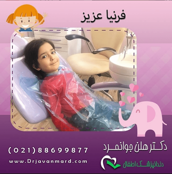 فلوراید تراپی برای فرنیا عزیز