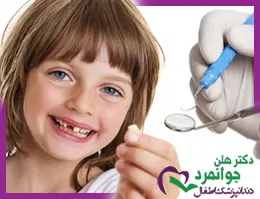 دندان های کودکان نقشی بسیار مهم در زیبایی صورت و قدرت تکلم آن ها دارند.اکنون به واسطه گسترش علم، دیگر زمان کشیدن دندان های شیری کودکان توسط والدین شان به پایان رسیده است. ناگفته نباید گذاشت که والدین اغلب علم کافی در خصوص موقع مناسب کشیدن دندان های شیری کودکان شان وهم چنین مراقبت های پس از این کار را ندارند. این ها همه ضرورت مراجعه کودکان به همراه والدین شان به به دندانپزشک اطفال را دوچندان می کنند.