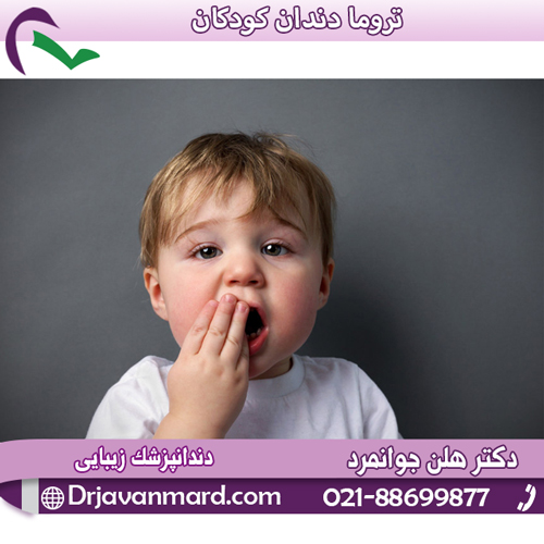 تروما دندان کودکان