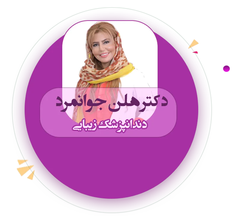 دکتر هلن جوانمرد