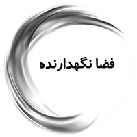 فضانگهدارنده