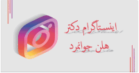 اینستاگرام هلن جوانمرد