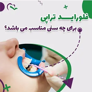 فلوراید تراپی