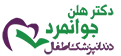 لوگو دکتر هلن جوانمرد