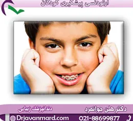 ارتودنسی پیشگیری انجام یکسری اقدامات پیش بینی شده در سنین قبل از تثبیت رشد و یا به محض تشخیص به منظور حذف یا کاهش نیازهای جراحی و ارتودنسی در سنین بالاتر می باشد. مداخله زودهنگام و به محض تشخیص در بعضی از مشکلات مانند نامرتب شدن دندان های دائمی در آینده و کاهش شدت آن ها در آینده می باشد. ولی در موارد زیادی به ویژه در مشکلات اسکلتی در دوره دندانی شیری، مداخله زودهنگام نمی تواند فواید زیادی داشته باشد و بهتر است درمان تا سنین بالاتر به تاخیر بیفتد.